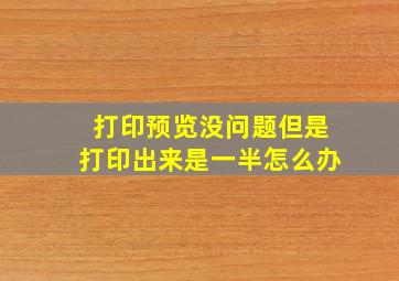 打印预览没问题但是打印出来是一半怎么办