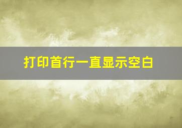 打印首行一直显示空白