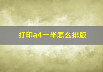 打印a4一半怎么排版