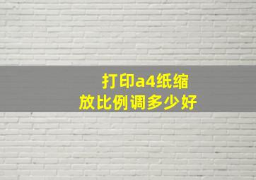 打印a4纸缩放比例调多少好