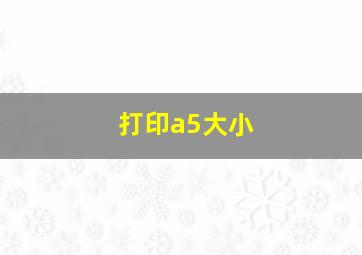 打印a5大小