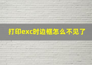 打印exc时边框怎么不见了