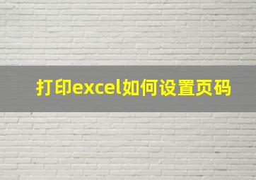 打印excel如何设置页码