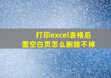 打印excel表格后面空白页怎么删除不掉