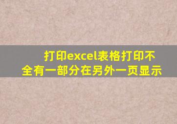 打印excel表格打印不全有一部分在另外一页显示