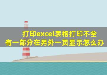 打印excel表格打印不全有一部分在另外一页显示怎么办