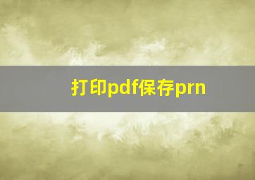 打印pdf保存prn