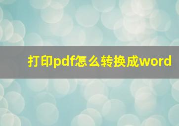 打印pdf怎么转换成word