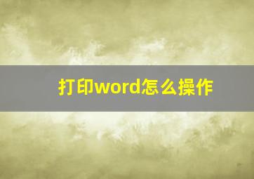 打印word怎么操作