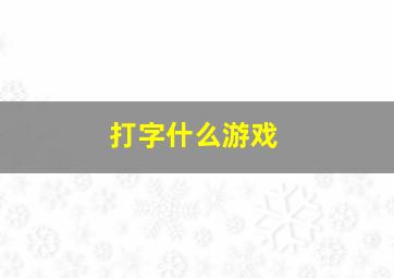 打字什么游戏