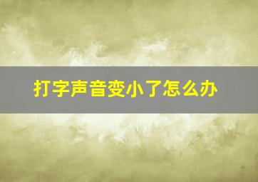 打字声音变小了怎么办