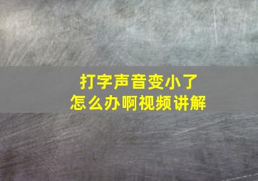 打字声音变小了怎么办啊视频讲解