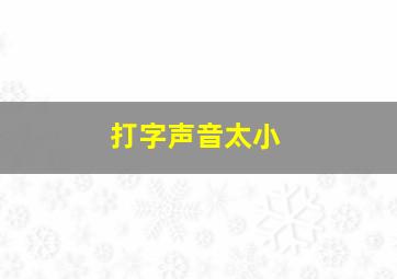 打字声音太小