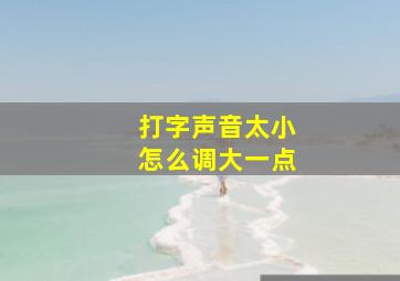 打字声音太小怎么调大一点