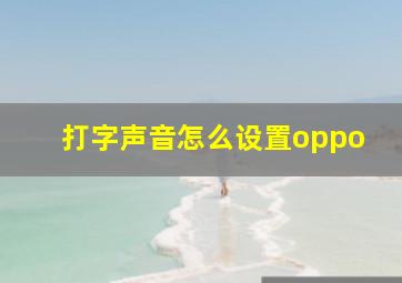 打字声音怎么设置oppo