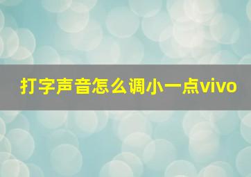 打字声音怎么调小一点vivo