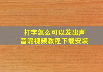 打字怎么可以发出声音呢视频教程下载安装