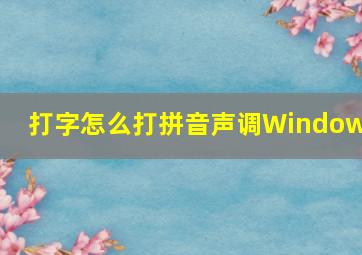 打字怎么打拼音声调Windows