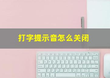 打字提示音怎么关闭