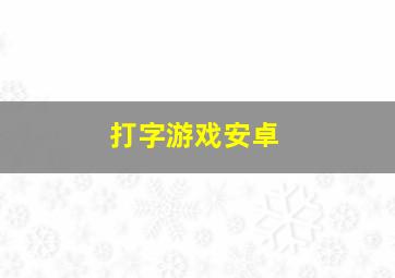 打字游戏安卓