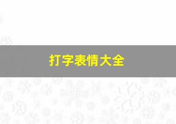 打字表情大全