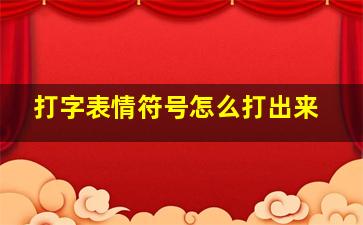 打字表情符号怎么打出来