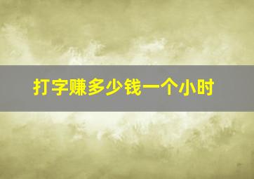 打字赚多少钱一个小时