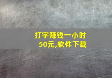 打字赚钱一小时50元,软件下载