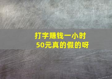 打字赚钱一小时50元真的假的呀