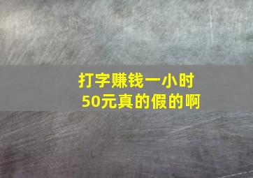 打字赚钱一小时50元真的假的啊