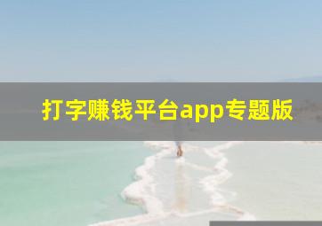 打字赚钱平台app专题版