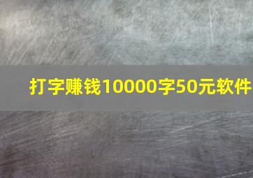 打字赚钱10000字50元软件