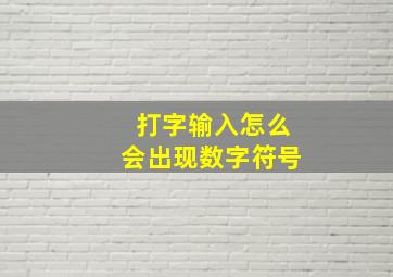 打字输入怎么会出现数字符号