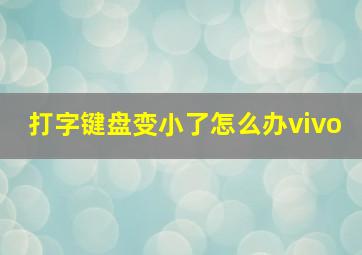 打字键盘变小了怎么办vivo