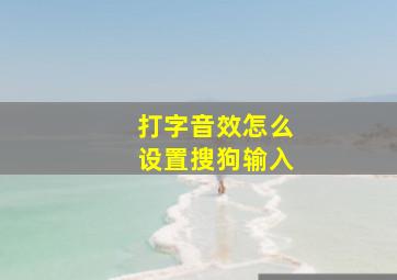 打字音效怎么设置搜狗输入