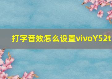 打字音效怎么设置vivoY52t