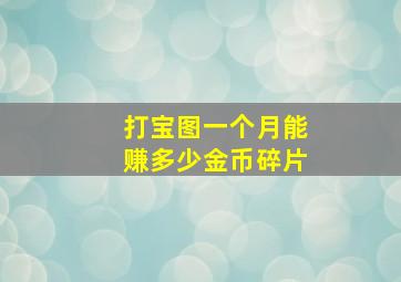 打宝图一个月能赚多少金币碎片