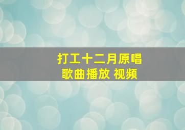 打工十二月原唱歌曲播放 视频