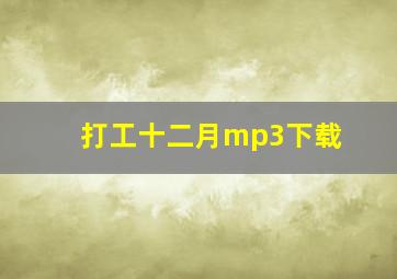 打工十二月mp3下载