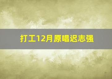 打工12月原唱迟志强