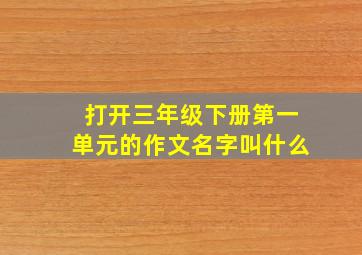 打开三年级下册第一单元的作文名字叫什么