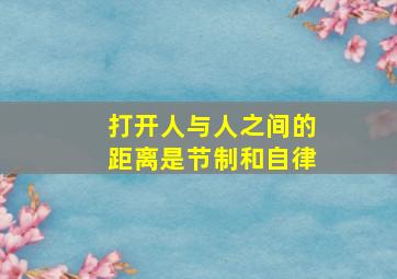 打开人与人之间的距离是节制和自律