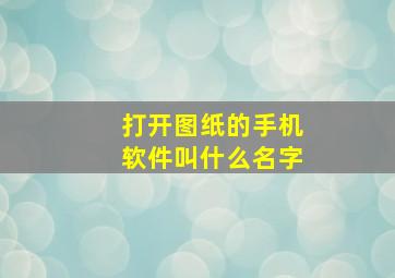 打开图纸的手机软件叫什么名字