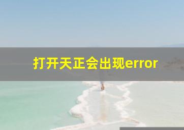 打开天正会出现error