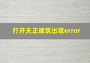 打开天正建筑出现error