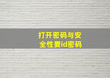 打开密码与安全性要id密码