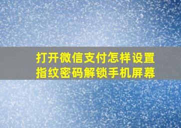 打开微信支付怎样设置指纹密码解锁手机屏幕