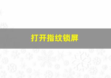 打开指纹锁屏