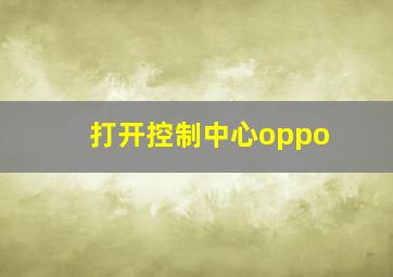 打开控制中心oppo