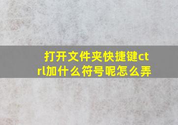 打开文件夹快捷键ctrl加什么符号呢怎么弄